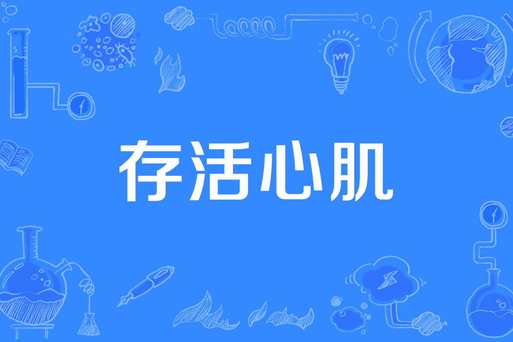 存活心肌 存活心肌