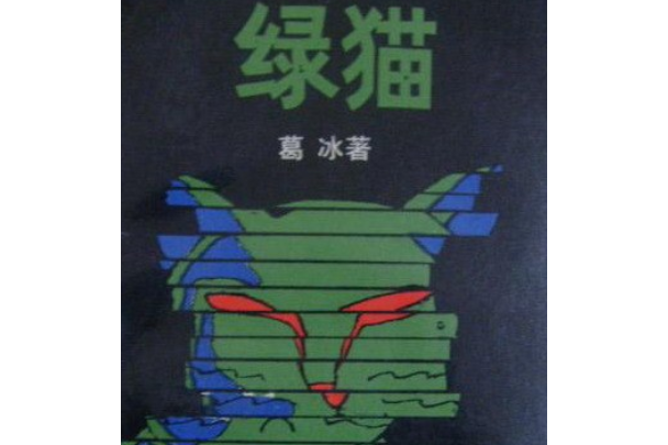 綠貓(1988年重慶出版社出版的圖書)