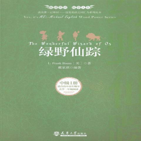 綠野仙蹤(2015年天津大學出版社出版的圖書) 綠野仙蹤(2015年天津大學出版社出版的圖書)