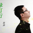 綠燈行 綠燈行