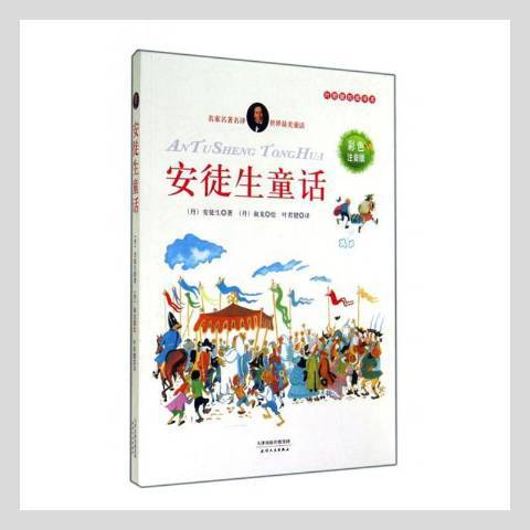 安徒生童話(2014年天津人民出版社出版的圖書) 安徒生童話(2014年天津人民出版社出版的圖書)