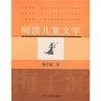 閱讀兒童文學