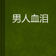 男人血淚 男人血淚