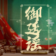 御廷謠 御廷謠