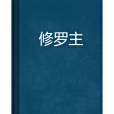 修羅主 修羅主