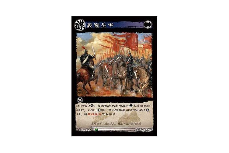 裹糧坐甲(遊戲《三國智》黃巾之亂-虎牢關/天子不臣版本卡牌) 裹糧坐甲(遊戲《三國智》黃巾之亂-虎牢關/天子不臣版本卡牌)