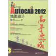 AutoCAD 2012繪圖設計高手速成