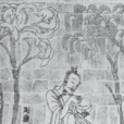 劉伶(魏晉時期名士,“竹林七賢”之一) 劉伶(魏晉時期名士,“竹林七賢”之一)
