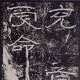 楊孟文頌 楊孟文頌