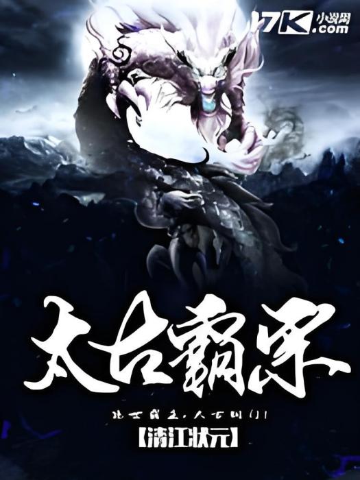 太古霸宗 太古霸宗