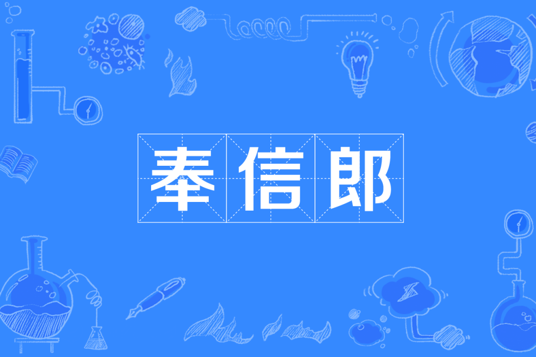 奉信郎 奉信郎