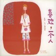 喜歡一個人(2003年上海人民出版社出版的圖書) 喜歡一個人(2003年上海人民出版社出版的圖書)