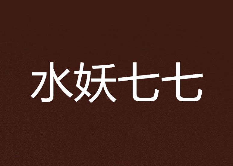 水妖七七