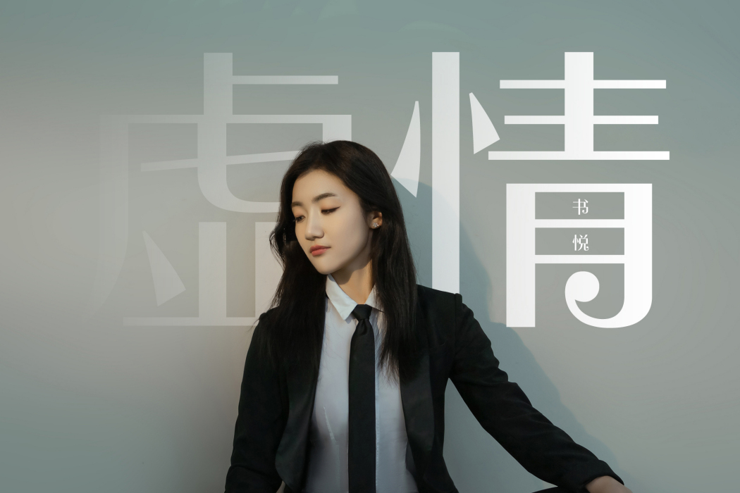 虛情(書悅演唱的歌曲) 虛情(書悅演唱的歌曲)