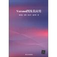 Voronoi圖及其套用 Voronoi圖及其套用