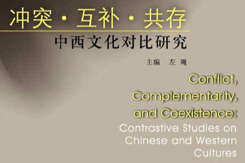 衝突·互補·共存：中西文化對比研究
