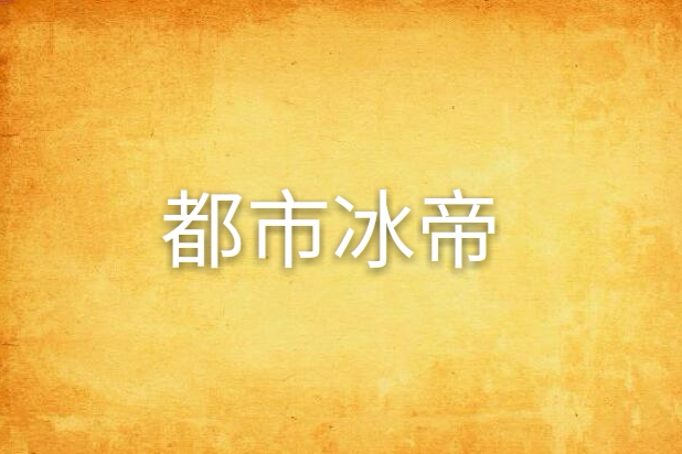 都市冰帝 都市冰帝