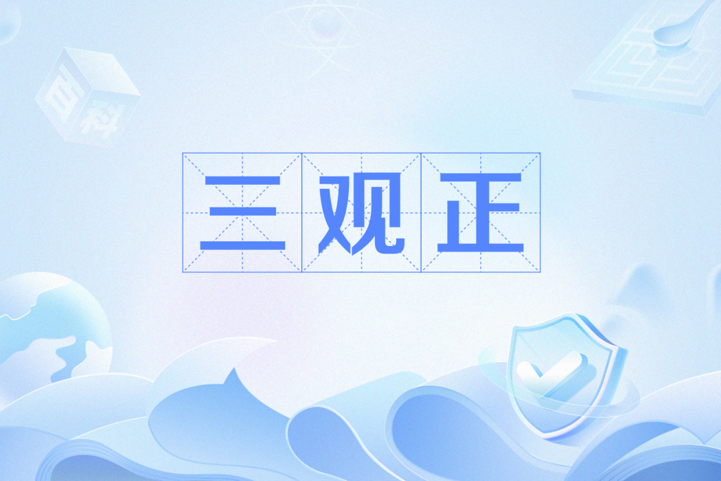 三觀正 三觀正