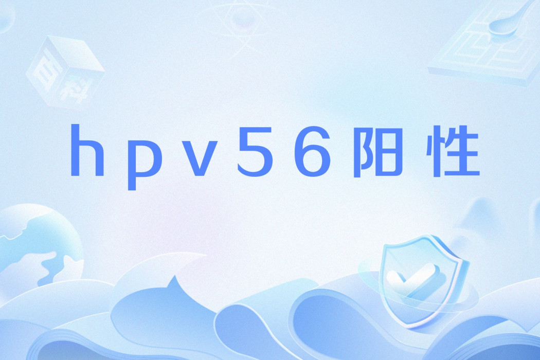hpv56陽性