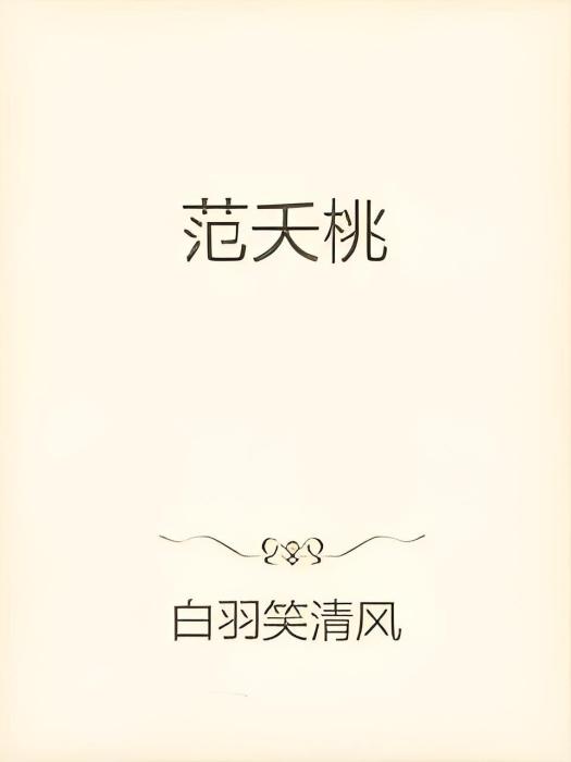 范夭桃 范夭桃