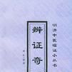 辨證奇聞 辨證奇聞