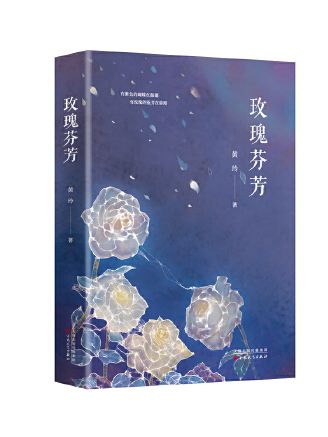 玫瑰芬芳 玫瑰芬芳