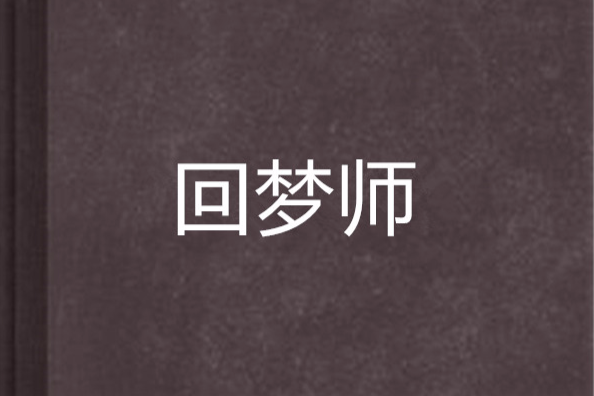 回夢師