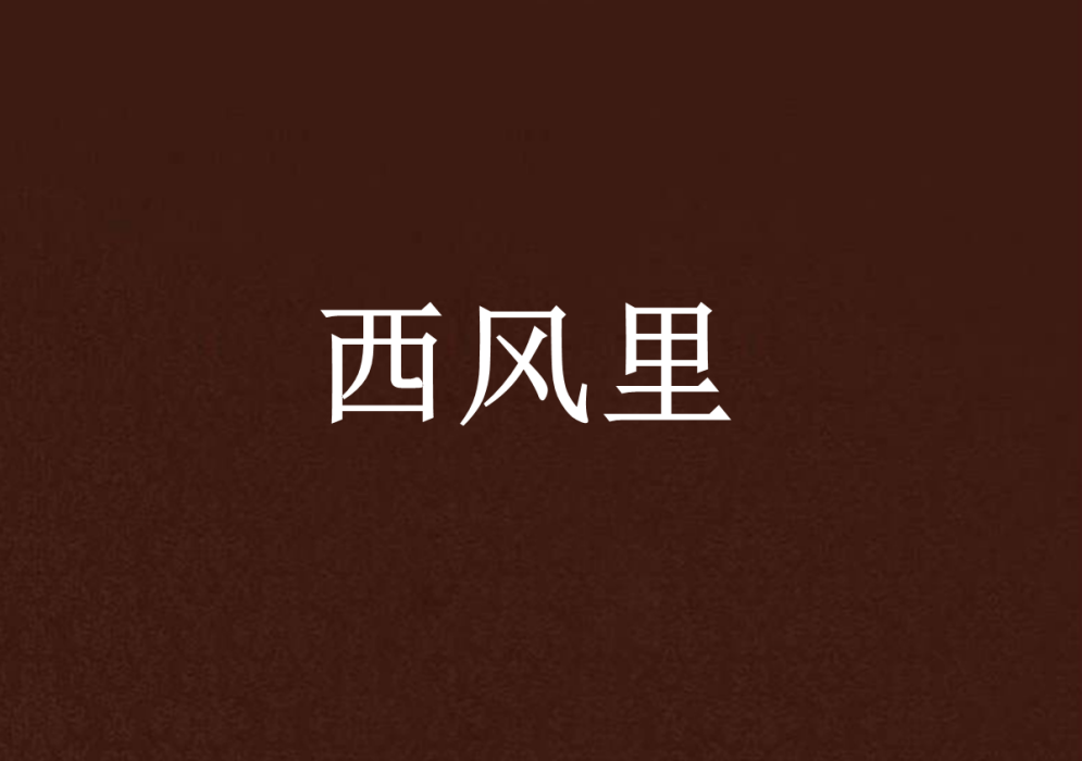 西風裡 西風裡