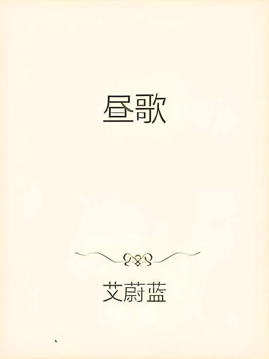 晝歌 晝歌