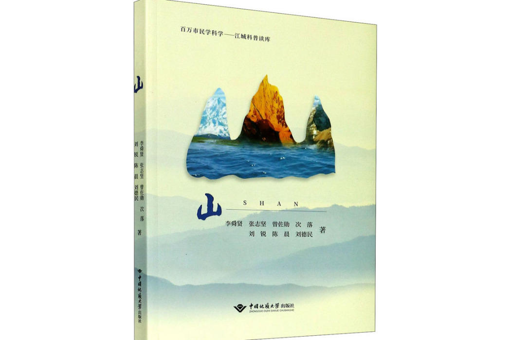 山(2018年中國地質大學出版社出版的圖書) 山(2018年中國地質大學出版社出版的圖書)