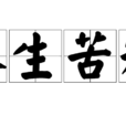 人生苦短 人生苦短