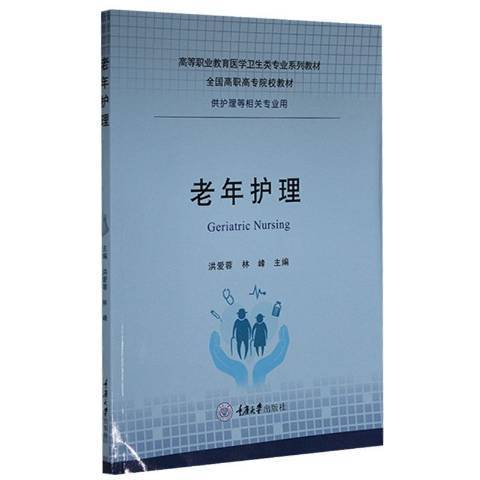 老年護理(2021年重慶大學出版社出版的圖書) 老年護理(2021年重慶大學出版社出版的圖書)