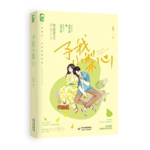 予我小梨心 予我小梨心