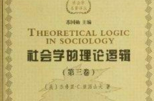 社會學名著譯叢：社會學的理論邏輯
