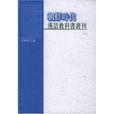 朝鮮時代漢語教科書叢刊（共4冊）