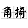 角掎 角掎