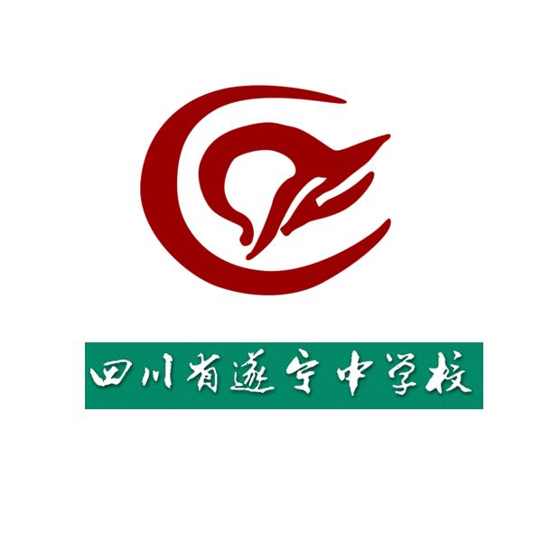 四川省遂寧中學校(遂寧中學)