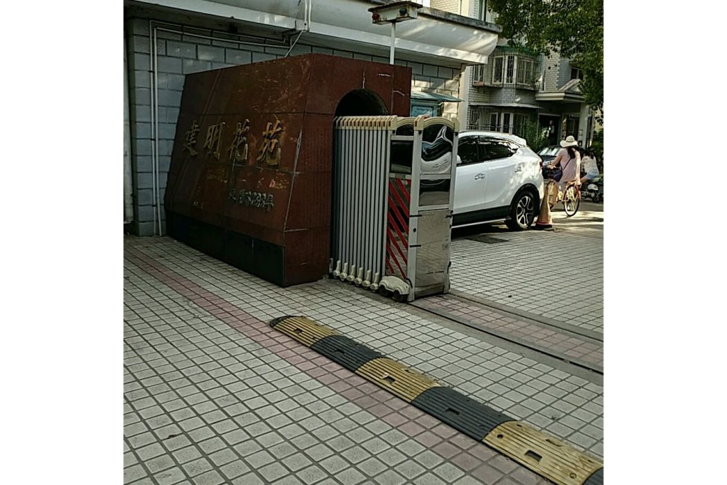 建明花苑 建明花苑