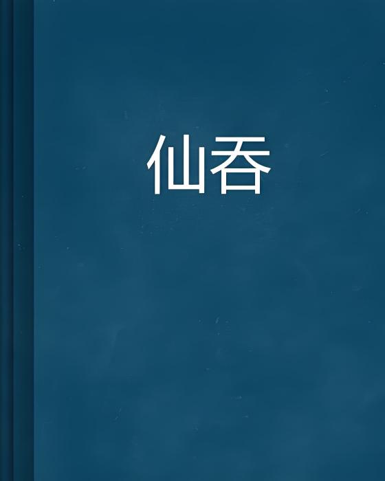 仙吞 仙吞