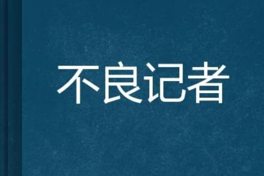 不良記者
