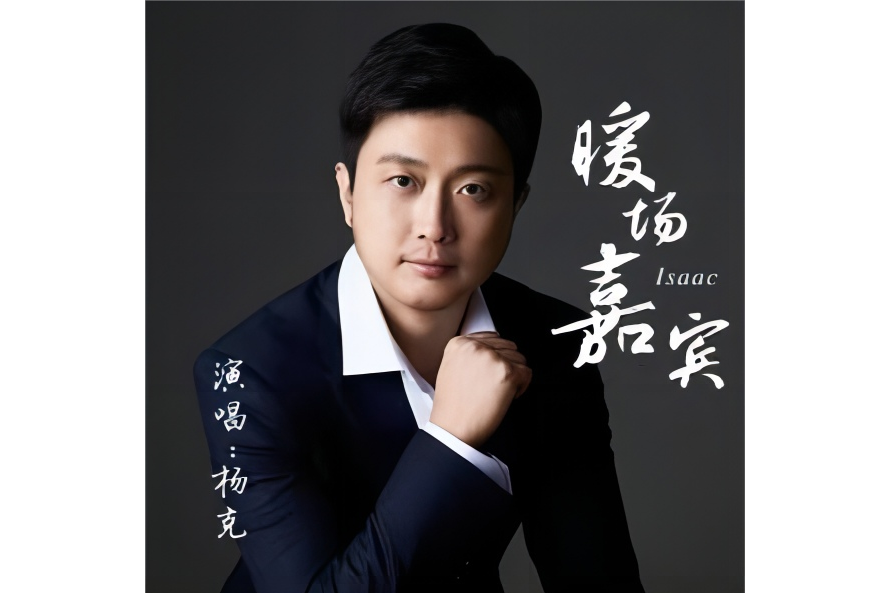 暖場嘉賓(2023年楊克推出的專輯) 暖場嘉賓(2023年楊克推出的專輯)
