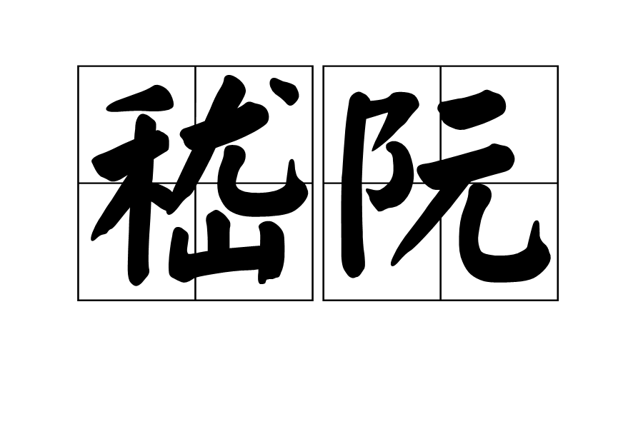 嵇阮 嵇阮