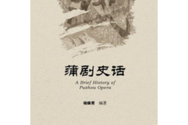 蒲劇史話 蒲劇史話