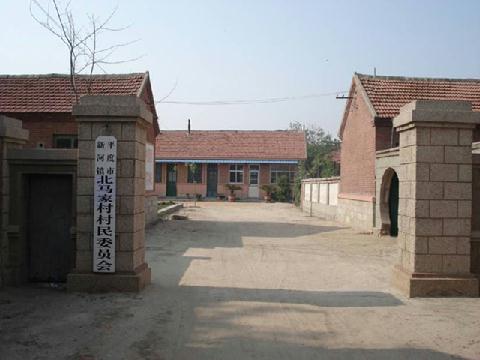 北馬家村 北馬家村