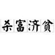 殺富濟貧 殺富濟貧