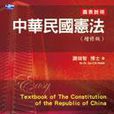 中華民國憲法（增修版）