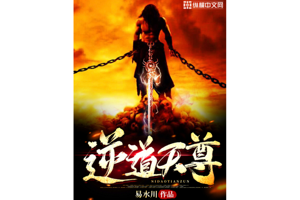 逆道天尊 逆道天尊