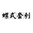 蝶式套利 蝶式套利
