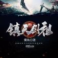 鎮天劍祖 鎮天劍祖