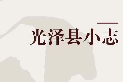 光澤縣小志 光澤縣小志